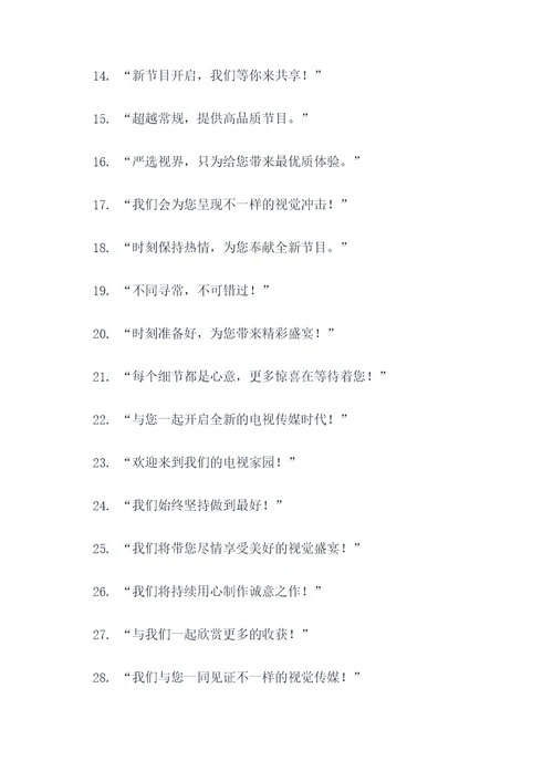 首播开场标语口号简短