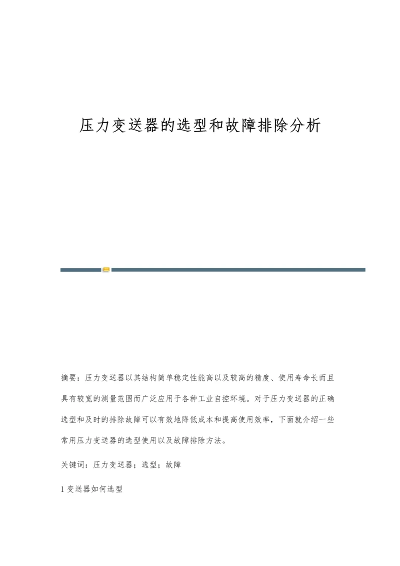 压力变送器的选型和故障排除分析.docx