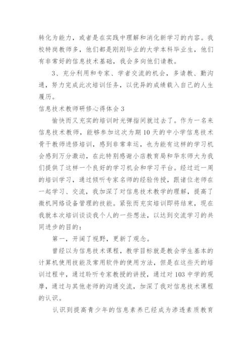 信息技术教师研修心得体会.docx