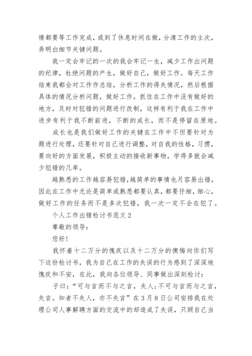 个人工作出错检讨书范文5篇参考.docx