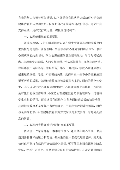 心理健康教育培训学习心得体会5篇.docx