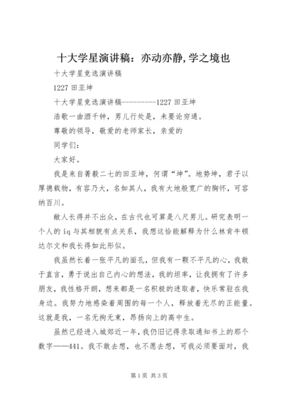十大学星演讲稿：亦动亦静,学之境也 (3).docx