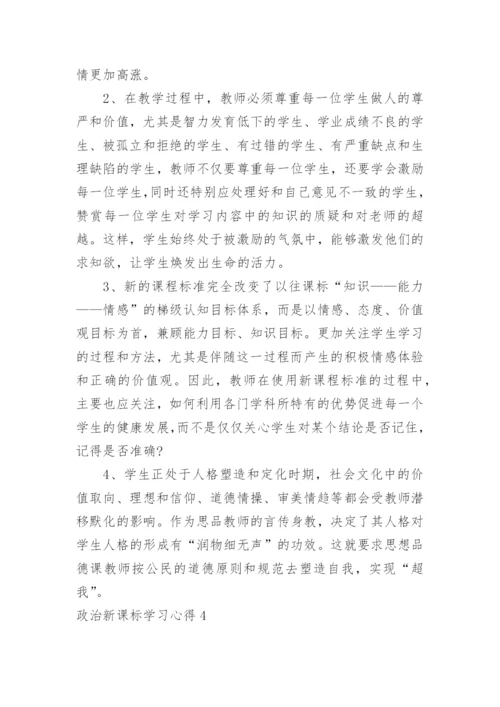 政治新课标学习心得.docx