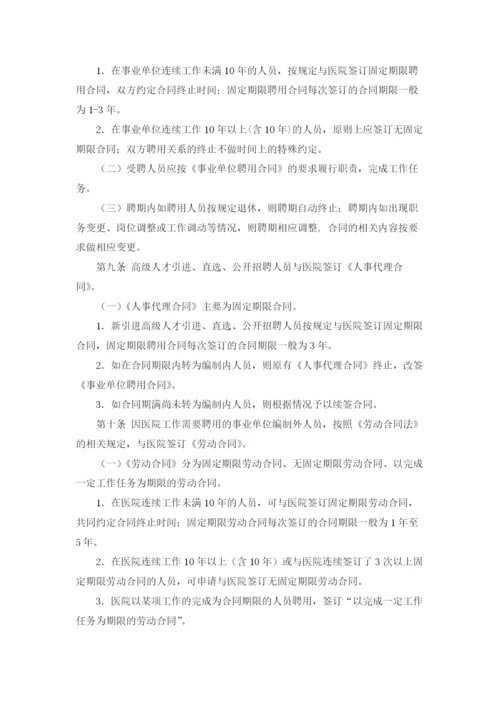 全员聘用制度和岗位聘任管理制度.docx