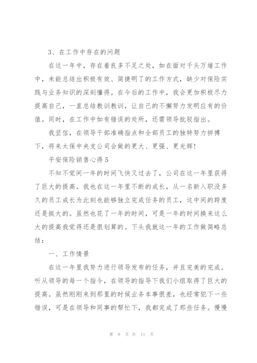 平安保险销售工作心得5篇.docx