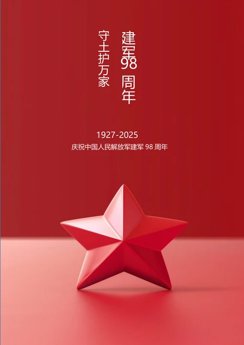 守土护万家建军节节日海报