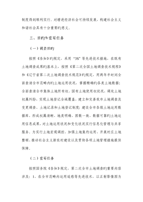 大连市第二次土地调查实施专题方案.docx