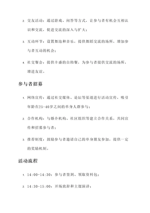 婚恋交友活动策划书