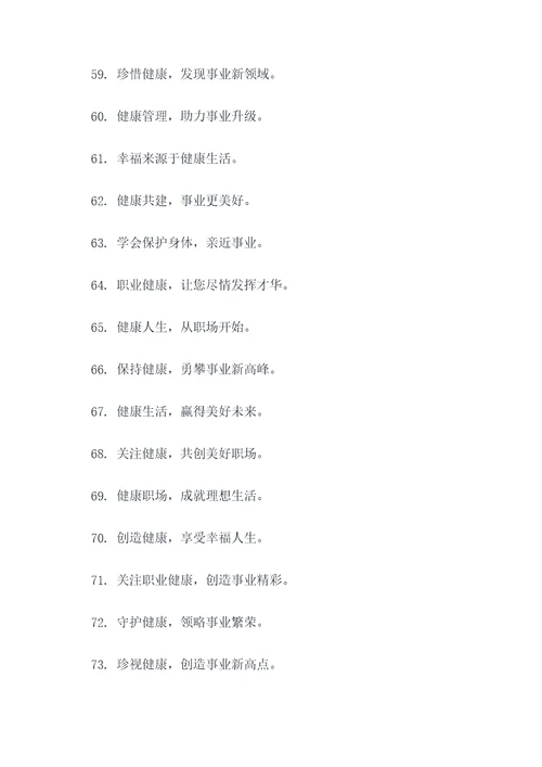 关爱员工职业健康标语