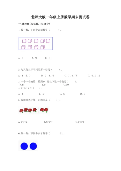 北师大版一年级上册数学期末测试卷及参考答案（夺分金卷）.docx