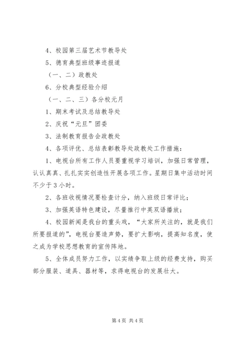 校园电视台的工作计划.docx