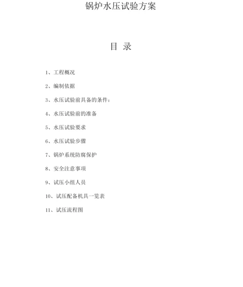 锅炉水压试验方案.docx