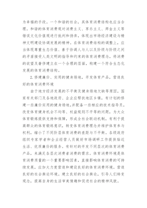 浅谈生态哲学下体育消费模式转变论文.docx