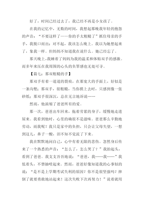 一双粗糙的手作文.docx