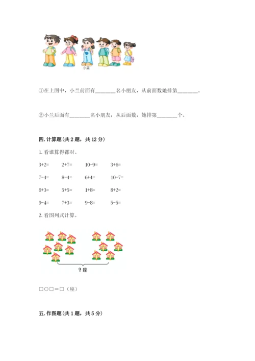 小学一年级上册数学期末测试卷及参考答案（模拟题）.docx