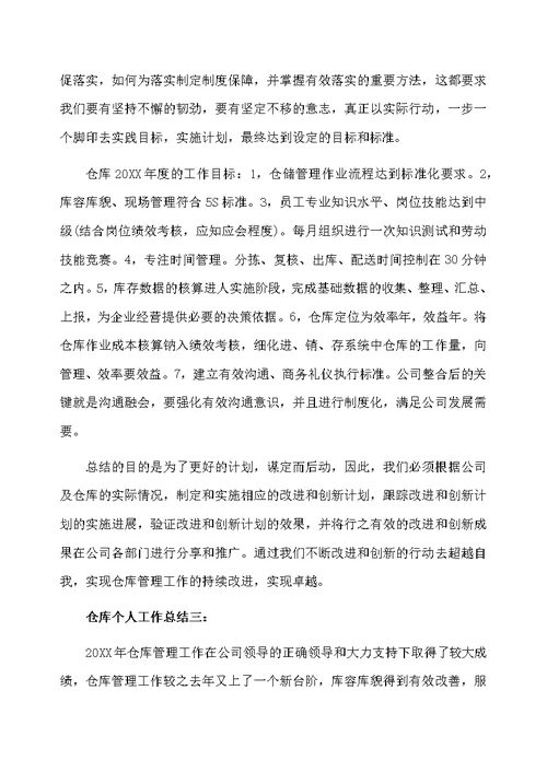 仓库个人工作总结3篇