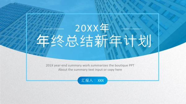 2020年终工作总结新年计划述职报告PPT