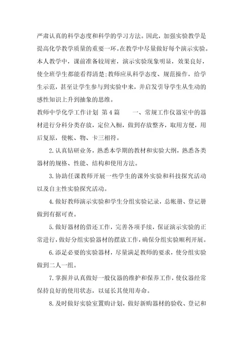 教师中学化学工作计划（11篇）