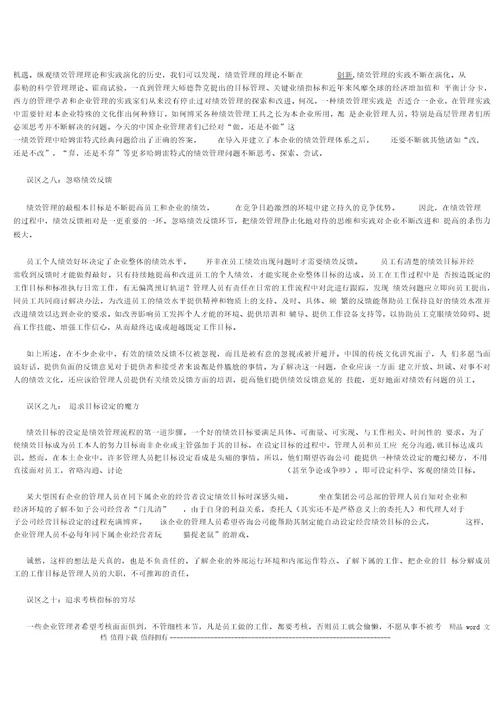 绩效管理中十四个误区