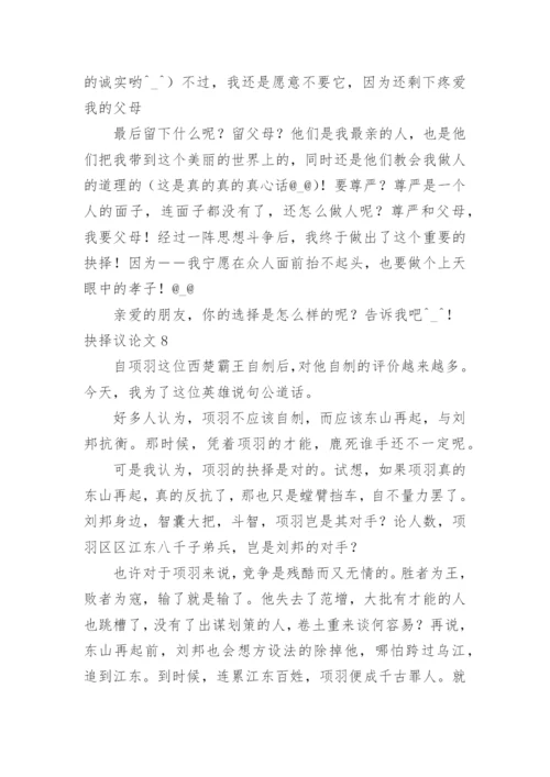 抉择议论文.docx