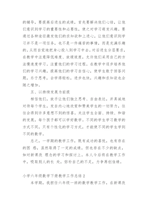 小学六年级数学下册教学工作总结_1.docx