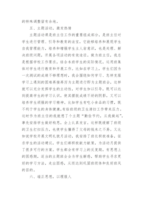 优秀班主任带班方略演讲1.docx