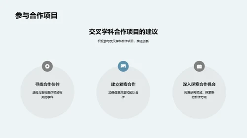 跨学科协同：生物医疗革新