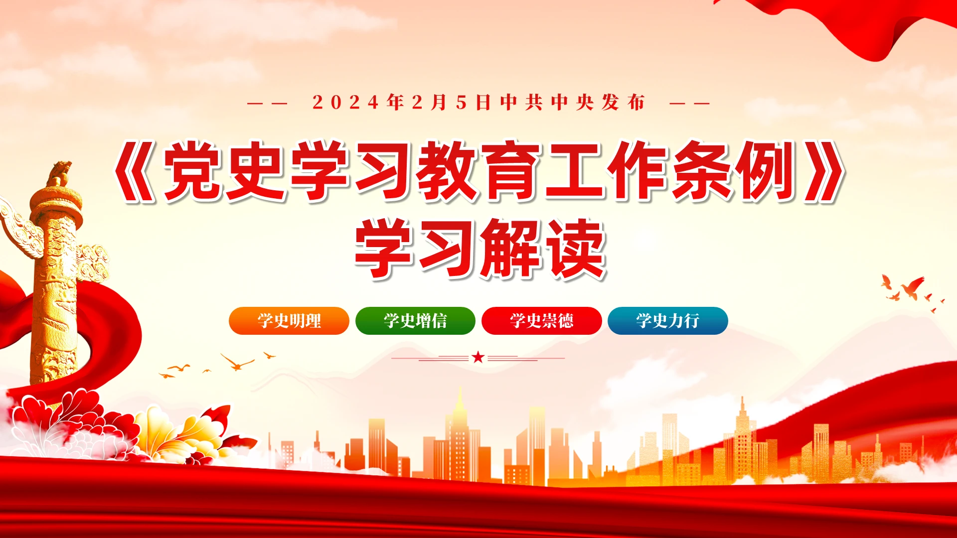红色庄严大气党史学习教育工作条例党员培训