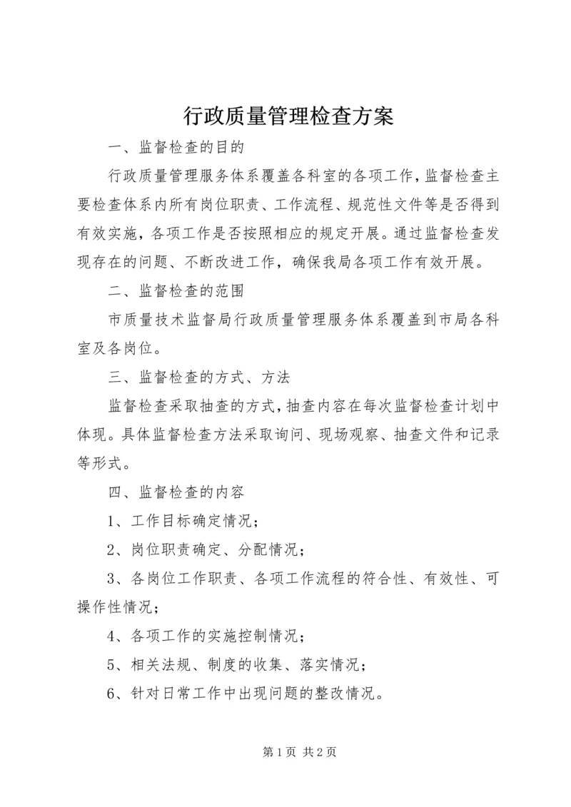 行政质量管理检查方案.docx