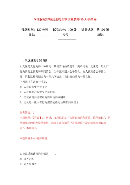 河北保定容城县选聘全额事业教师50人押题卷第7卷