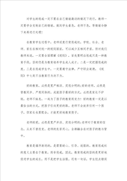 学习3篇中小学教育惩戒规则试行心得体会