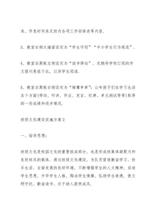 班级文化建设实施方案5篇.docx