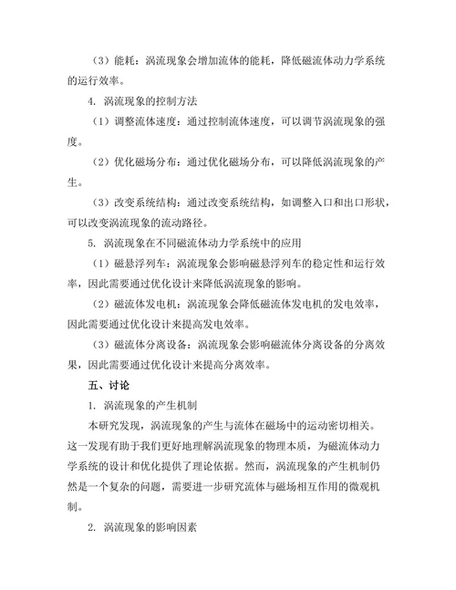 磁流体动力学中的涡流现象