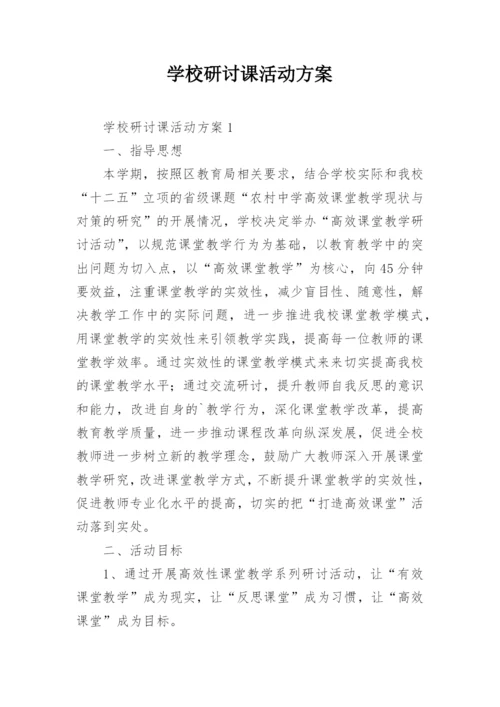 学校研讨课活动方案.docx