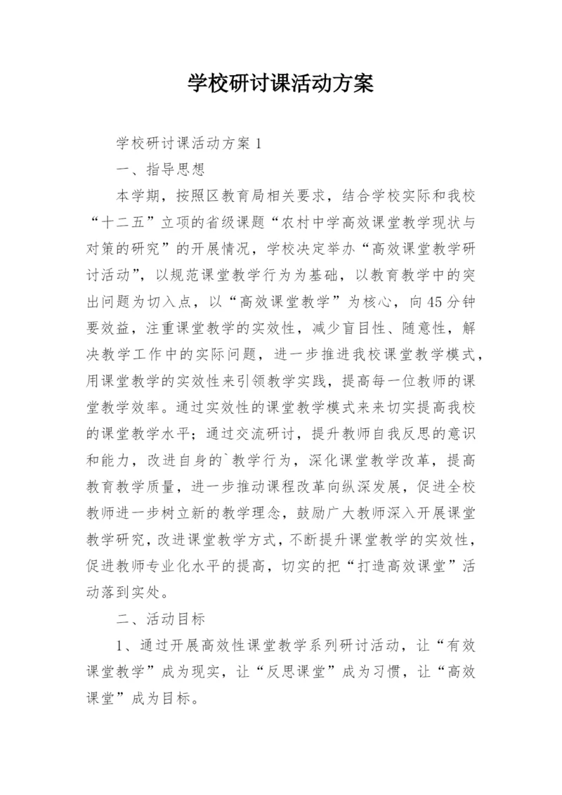 学校研讨课活动方案.docx
