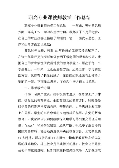 职高专业课教师教学工作总结