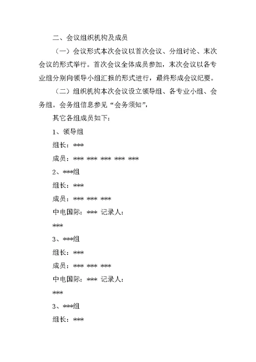 会议指南(模版) Word文档