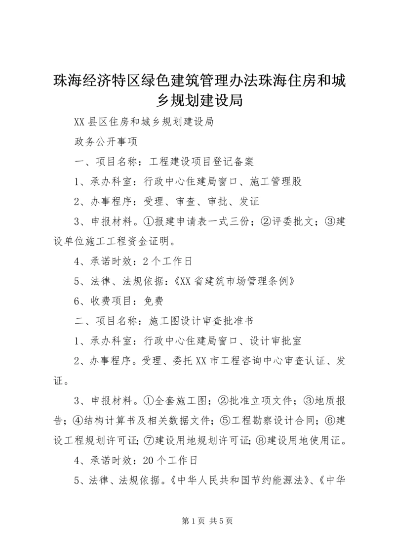 珠海经济特区绿色建筑管理办法珠海住房和城乡规划建设局 (4).docx