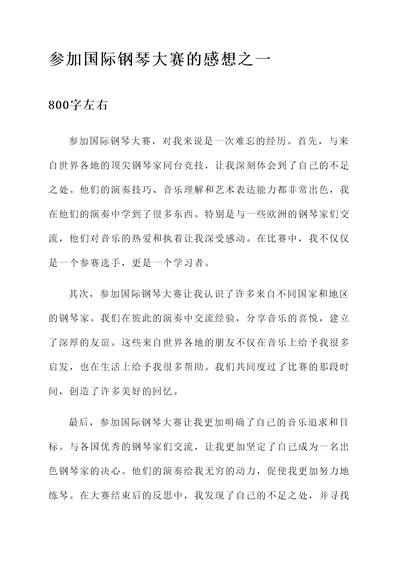 参加国际钢琴大赛后的感想