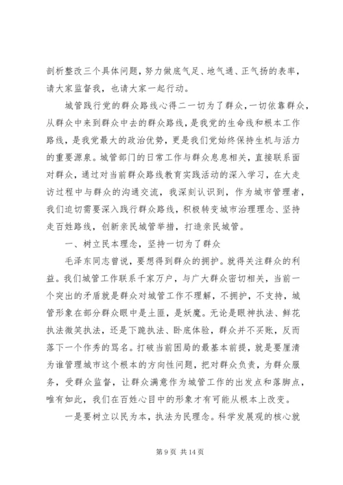 城管践行党的群众路线心得.docx