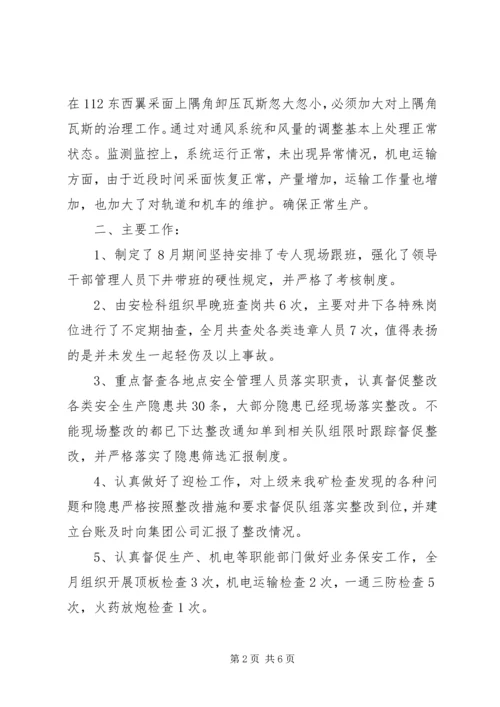 煤矿7月份安全工作小结及8月份工作计划 (3).docx