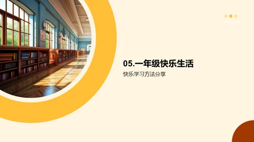 轻松步入一年级