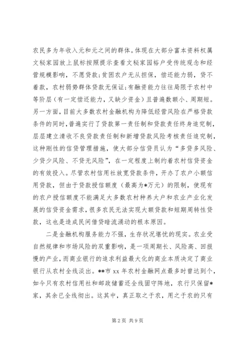 共建为农民服务的农村新金融 (4).docx