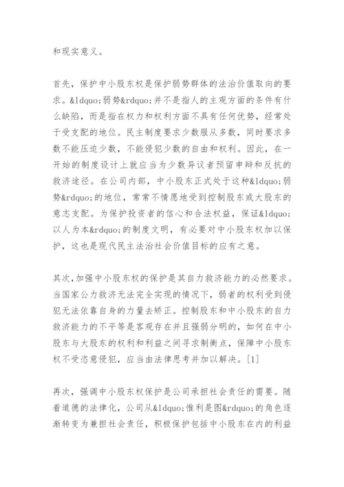 法律毕业论文公司分立与中小股东权的保护.docx