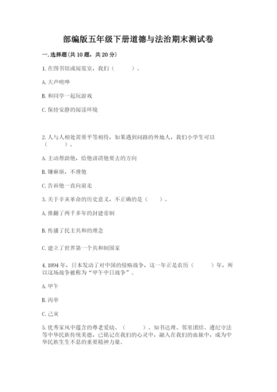 部编版五年级下册道德与法治期末测试卷附答案【突破训练】.docx