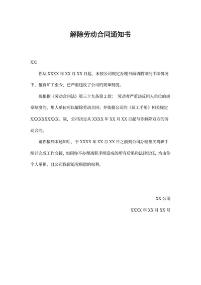 解除劳动合同通知书