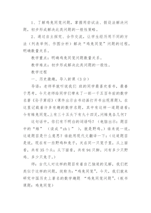 小学四年级数学下册《鸡兔同笼》教学设计.docx
