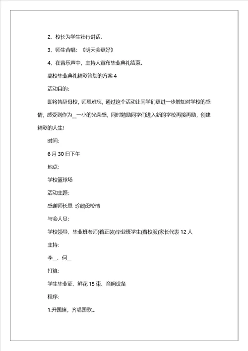 大学毕业典礼精彩策划的方案