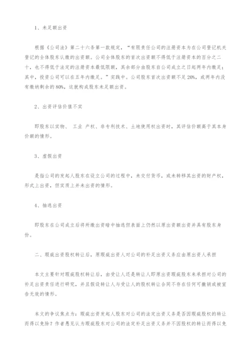 瑕疵股权转让后瑕疵出资人对公司补足出资责任问题研究.docx