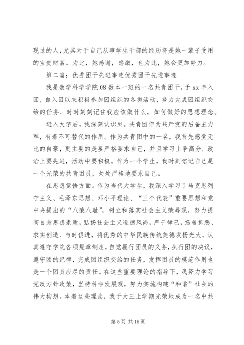 优秀团干先进事迹材料 (3).docx